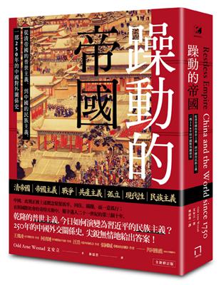 躁動的帝國：從清帝國的普世主義，到中國的民族主義，一部250年的中國對外關係史（全新修訂版） | 拾書所