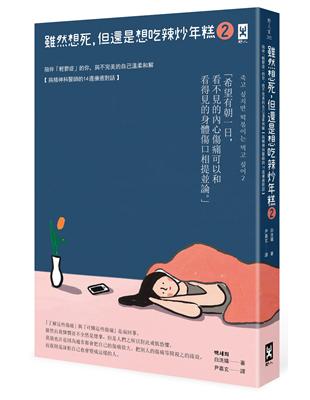 雖然想死，但還是想吃辣炒年糕（2）：陪伴「輕鬱症」的你，與不完美的自己溫柔和解【與精神科醫師的14週療癒對話】