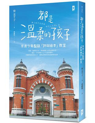 都是溫柔的孩子：奈良少年監獄「詩與繪本」教室 | 拾書所