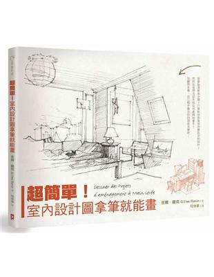 超簡單！室內設計圖拿筆就能畫（二版） | 拾書所