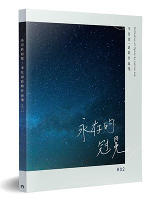 永存的冠冕：李佳恩詩歌作品集（2） | 拾書所