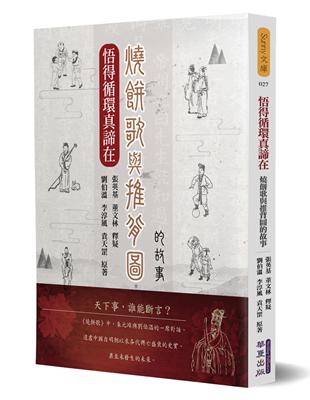 悟得循環真諦在：燒餅歌與推背圖的故事 | 拾書所