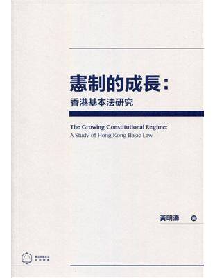 憲制的成長：香港基本法研究 | 拾書所