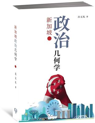 新加坡政治幾何學（簡體書） | 拾書所