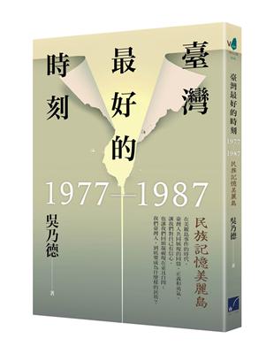 臺灣最好的時刻，1977-1987：民族記憶美麗島 | 拾書所