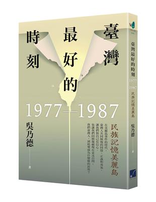 臺灣最好的時刻，1977-1987：民族記憶美麗島