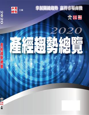 2020產經趨勢總覽 | 拾書所