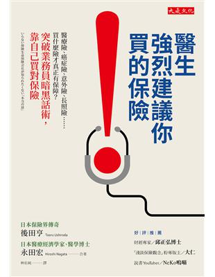 醫生強烈建議你買的保險：醫療險、癌症險、意外險、長照險……買什麼險才真正有保障？突破業務員暗黑話術，靠自己買對保險 | 拾書所