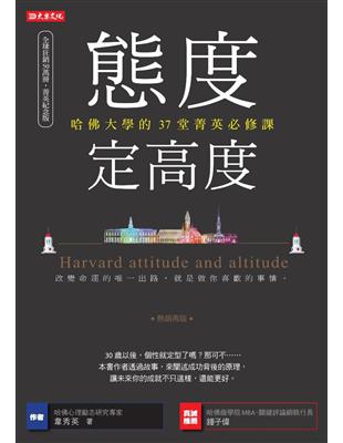 態度定高度：哈佛大學的37堂菁英必修課（熱銷再版） | 拾書所