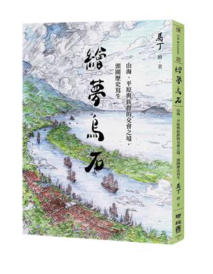 繪夢烏石：山海、平原與族群的交會之境，頭圍歷史寫生 | 拾書所