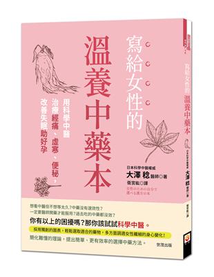 寫給女性的溫養中藥本：用科學中醫治療經痛、虛寒、便秘，改善失眠助好孕 | 拾書所