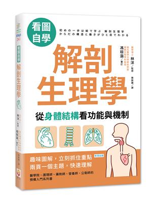 【看圖自學】解剖生理學：從身體結構看功能與機制 | 拾書所