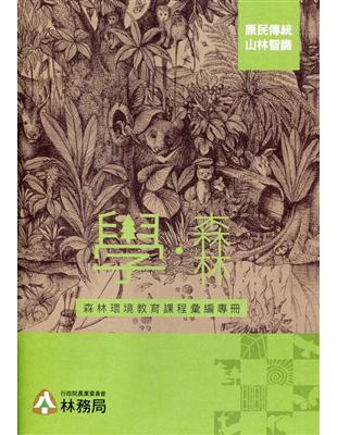 「學‧森林」森林環境教育課程彙編專冊 | 拾書所