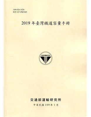 2019年臺灣鐵道容量手冊[109淺黃] | 拾書所