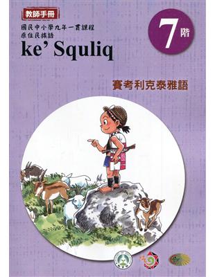 原住民族語賽考利克泰雅語第七階教師手冊2版 | 拾書所