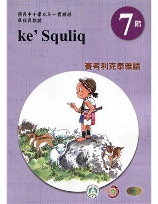 原住民族語賽考利克泰雅語第七階學習手冊(附光碟)2版 | 拾書所