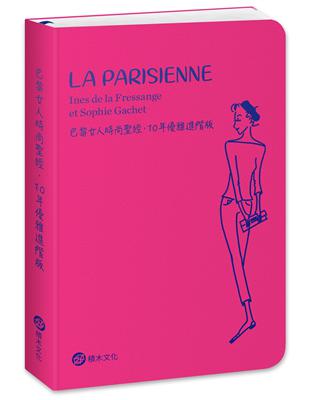 巴黎女人時尚聖經．10年優雅進階版 | 拾書所