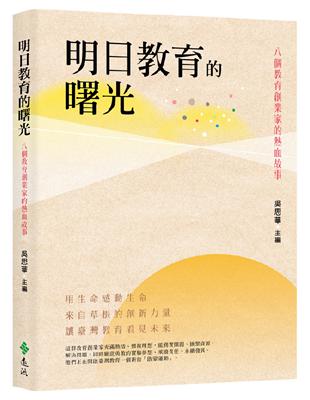 明日教育的曙光：八個教育創業家的熱血故事 | 拾書所