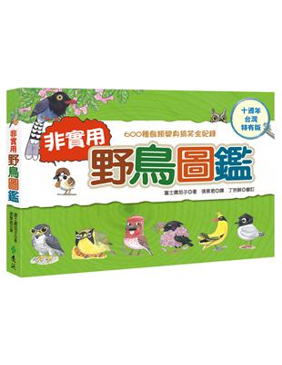 非實用野鳥圖鑑：600種鳥類變身搞笑全紀錄（十週年台灣特有版）