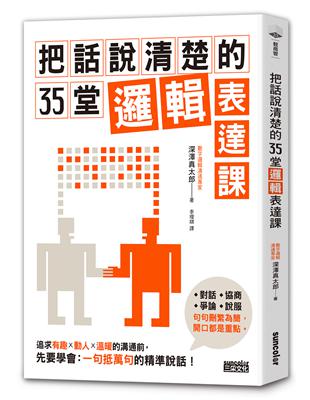 把話說清楚的35堂邏輯表達課 | 拾書所