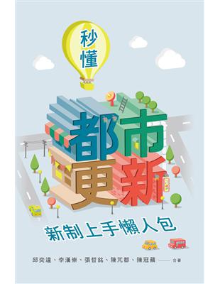 秒懂都市更新：新制上手懶人包 | 拾書所