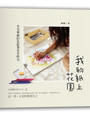 我的紙上花園：享受寧靜的色鉛筆花卉時光 | 拾書所