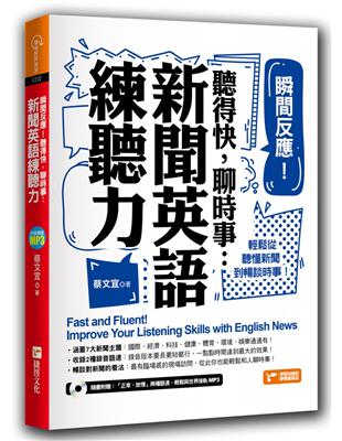 瞬間反應！聽得快，聊時事：新聞英語練聽力！ | 拾書所