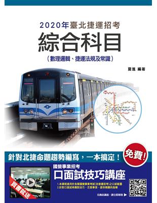 2020年臺北捷運綜合科目（數理邏輯、捷運法規及常識）