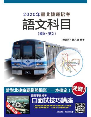 2020年臺北捷運語文科目（國文、英文）