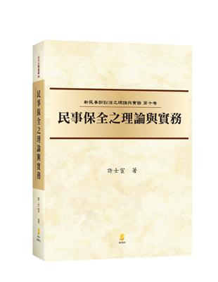 （新民訴十）民事保全之理論與實務 | 拾書所