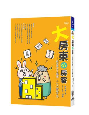 大房東小房客：租賃專法沒搞懂,小心法院跑不完 | 拾書所