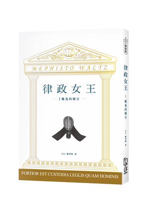 律政女王 I：魔鬼的顫音 | 拾書所