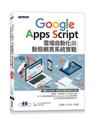 Google Apps Script雲端自動化與動態網頁系統實戰(附320分鐘影音教學/範例程式碼) | 拾書所