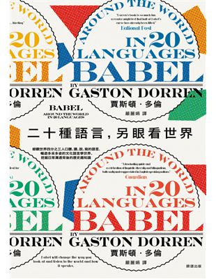 二十種語言，另眼看世界：綜觀世界四分之三人口聽、讀、說、寫的語言，暢遊多采多姿的文化語言學世界、挖掘日常溝通背後的歷史趣知識 | 拾書所