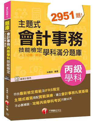 〔2020會計學科金榜分類題庫〕主題式會計事務(人工記帳、資訊)丙級 技能檢定學科滿分題庫〔會計丙級技術士〕 | 拾書所