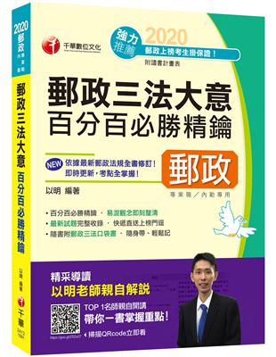 2020郵政﹝郵政法規全面更新﹞郵政三法大意百分百必勝精鑰（郵政─專業職(二)內勤）﹝贈郵政三法小卡、讀書計畫表﹞