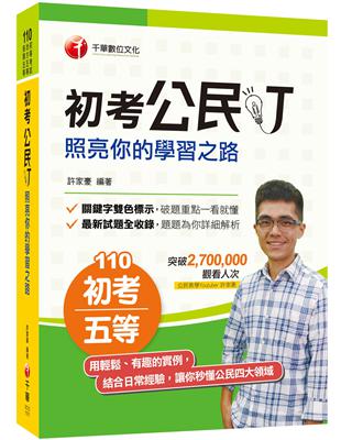 2021年〔百萬點閱YouTuber教你學公民〕初考公民叮-照亮你的學習之路［初等考試、地方五等、各類五等適用］ | 拾書所