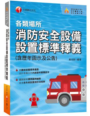 ［2020市面上內容最齊全的消防工具書］各類場所消防安全設備設置標準釋義(含歷年函示及公告)［消防設備師(士)／消防警察人員／消防業界從業人員］ | 拾書所