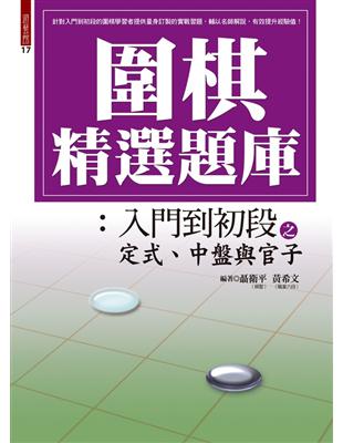 圍棋精選題庫 2：入門到初段之定式、中盤與官子 | 拾書所