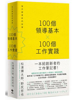 100個領導基本╳100個工作實踐：每天都是新的始業【松浦彌太郎×野尻哲也，給創新者的人生指南】 | 拾書所