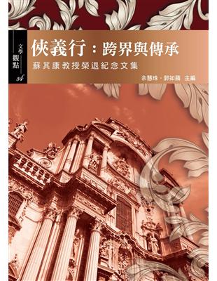 俠義行：界與傳承—蘇其康教授榮退紀念文集 | 拾書所