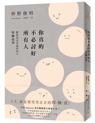 你真的不必討好所有人：「世界最尊敬的100位日本人」、《你所煩惱的事，有九成都不會發生》作者，獻給容易受傷的你的「厚臉皮學」