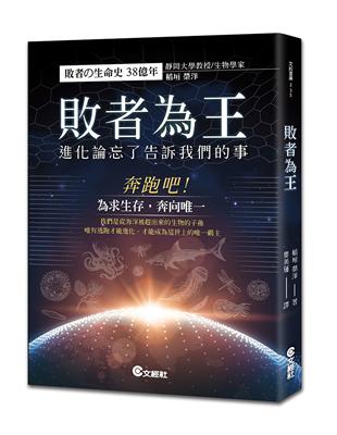 敗者為王︰進化論忘了告訴我們的事 | 拾書所