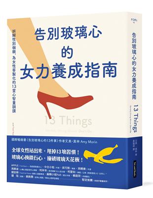 告別玻璃心的女力養成指南︰拆解性別枷鎖，為女性客製化的13堂心智重訓課 | 拾書所