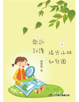 歡迎就讀，陽光山林幼兒園 | 拾書所