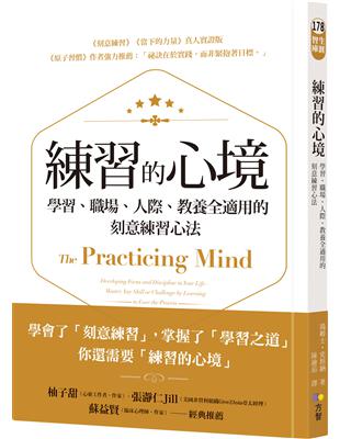 練習的心境：學習、職場、人際、教養全適用的刻意練習心法 | 拾書所