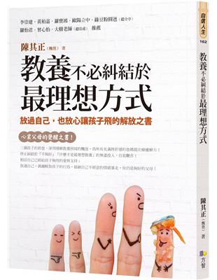 教養不必糾結於最理想方式：放過自己，也放心讓孩子飛的解放之書 | 拾書所