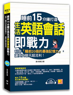 睡前15分鐘打造生活英語會話即戰力：利用「睡前20倍的最強記憶力」，讓英文聊天超流利！（附贈「中英對話」強效學習MP3）