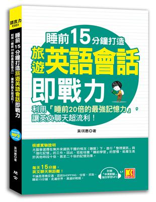 睡前15分鐘打造旅遊英語會話即戰力：利用「睡前20倍的最強記憶力」，讓英文聊天超流利！（附贈「中英對話」強效學習MP3） | 拾書所