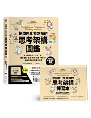 把問題化繁為簡的思考架構圖鑑：五大類思考力 ╳ 60款工具，提升思辨、創意、商業、企畫、分析力，讓解決問題效率事半功倍